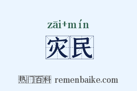 灾民是什么意思的图片